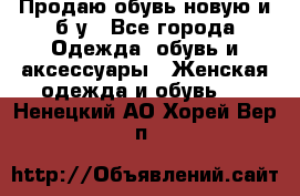 Продаю обувь новую и б/у - Все города Одежда, обувь и аксессуары » Женская одежда и обувь   . Ненецкий АО,Хорей-Вер п.